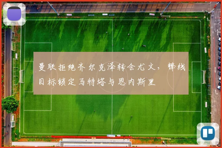 曼联拒绝齐尔克泽转会尤文，锋线目标锁定马特塔与恩内斯里